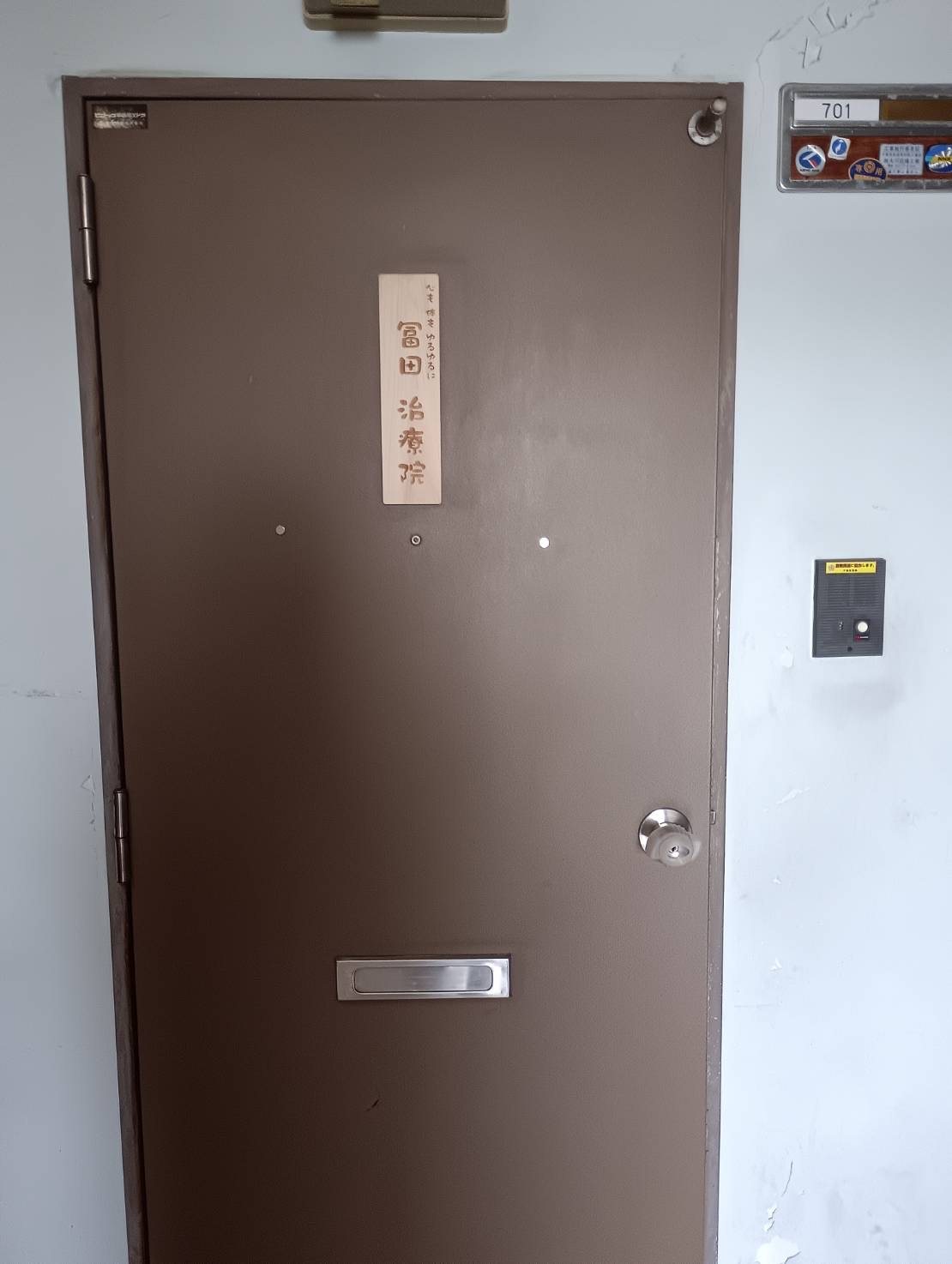 冨田治療院 701号室入口
